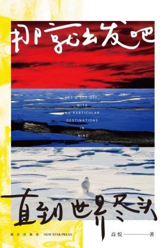 那就出发吧，直到世界尽头